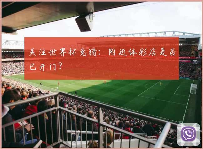 关注世界杯竞猜：附近体彩店是否已开门？