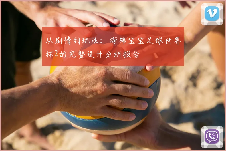 从剧情到玩法:海绵宝宝足球世界杯2的完整设计分析报告