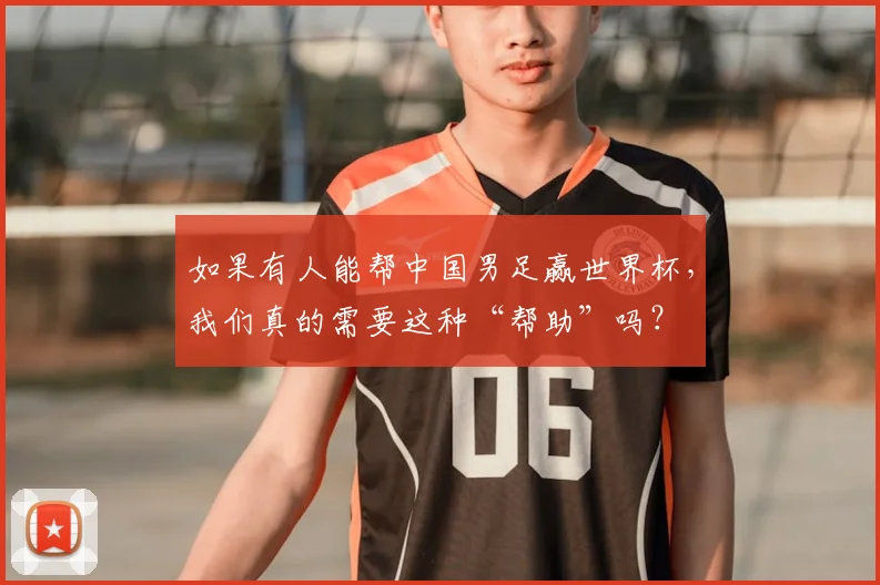 如果有人能帮中国男足赢世界杯,我们真的需要这种“帮助”吗?