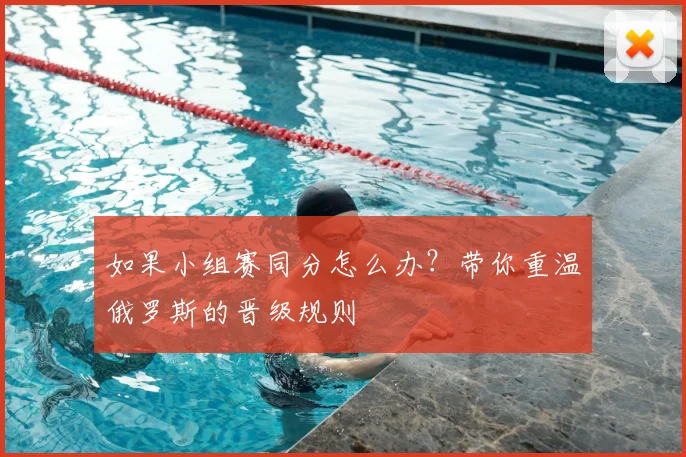 如果小组赛同分怎么办?带你重温俄罗斯的晋级规则