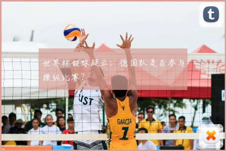 世界杯假球疑云:德国队是否参与操纵比赛?