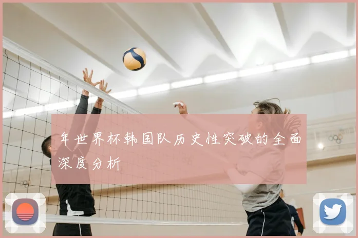 年世界杯韩国队历史性突破的全面深度分析