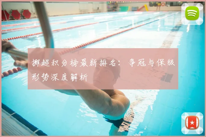 挪超积分榜最新排名：争冠与保级形势深度解析