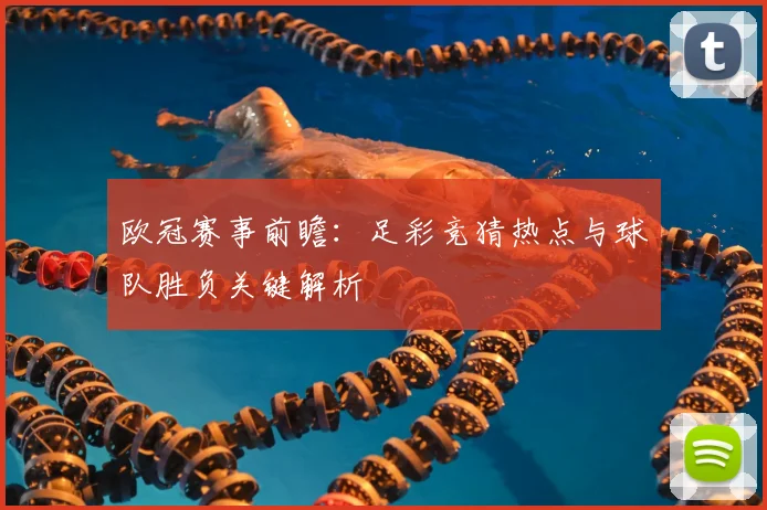 欧冠赛事前瞻：足彩竞猜热点与球队胜负关键解析