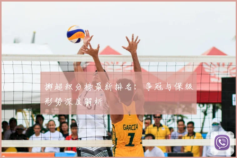 挪超积分榜最新排名：争冠与保级形势深度解析