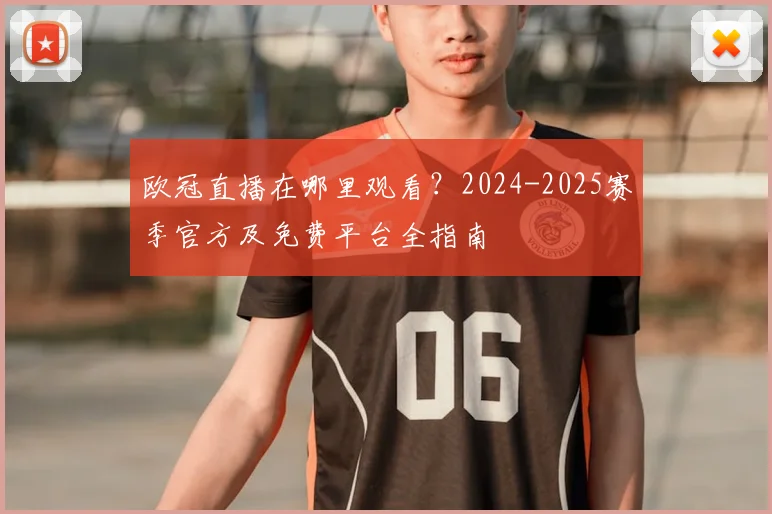 欧冠直播在哪里观看？2024-2025赛季官方及免费平台全指南